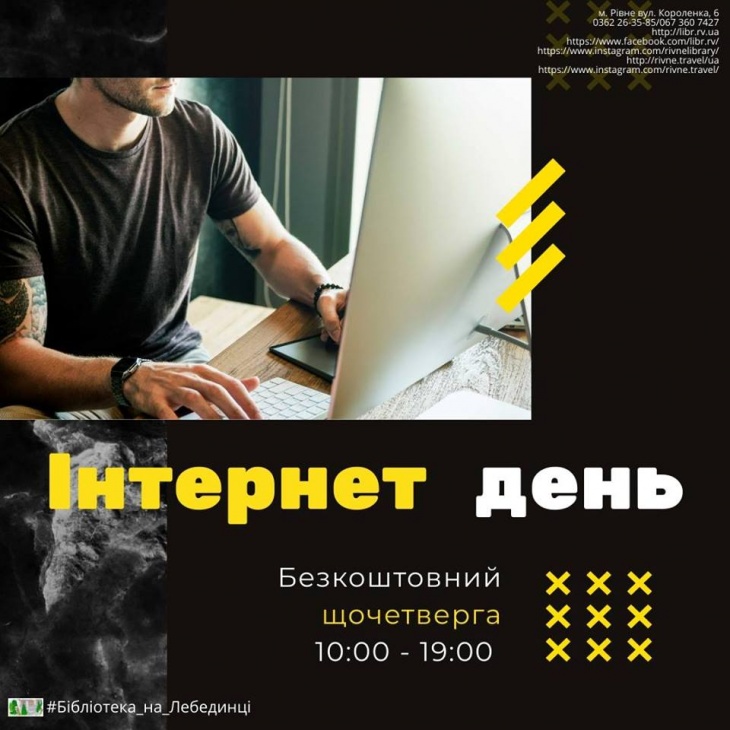 Безкоштовний інтернет день Безкоштовний інтернет день
