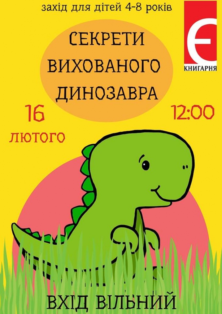 Дитяча субота "Секрети вихованого динозавра" Дитяча субота "Секрети вихованого динозавра"