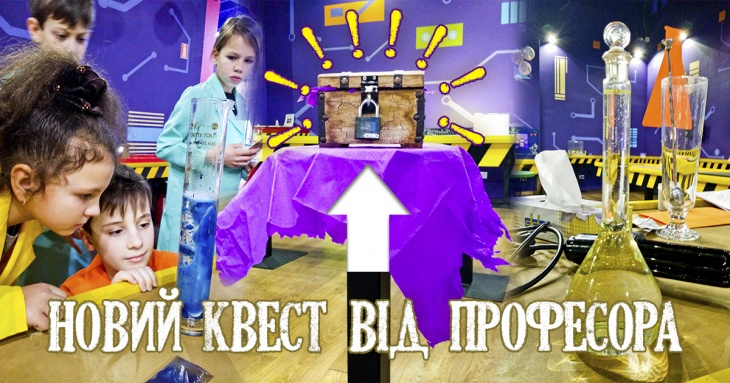 Новый научный квест от Профессора Новый научный квест от Профессора