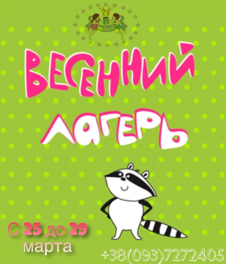 Весенний лагерь Весенний лагерь