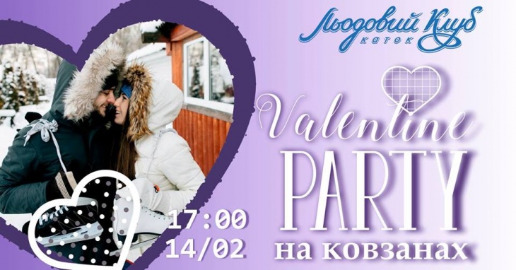День Закоханих на ковзанах День Закоханих на ковзанах