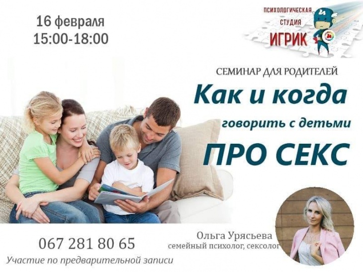 Семинар для родителей "Как и когда говорить с детьми о сексе?" Семинар для родителей "Как и когда говорить с детьми о сексе?"