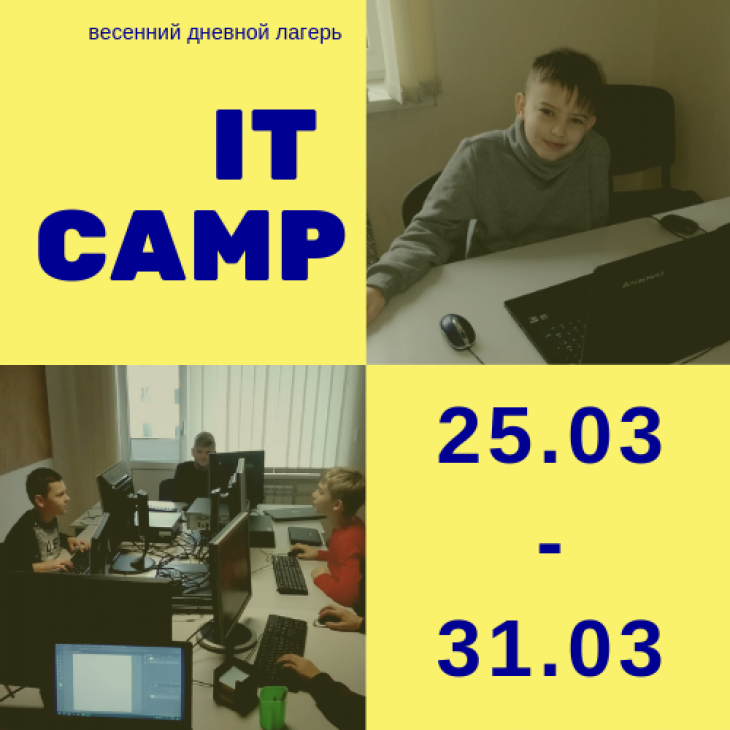 Весенний дневной городской ITcamp (от 7 лет) Весенний дневной городской ITcamp (от 7 лет)