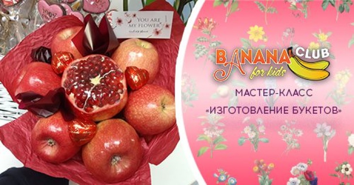 Изготовление фруктовых букетов Изготовление фруктовых букетов