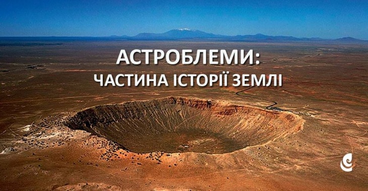 Лекція "Астроблеми: частина історії Землі" Лекція "Астроблеми: частина історії Землі"