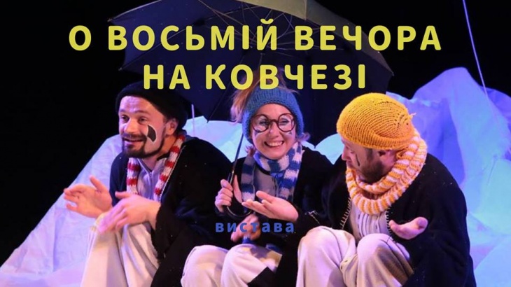 Вистава "О восьмій вечора на Ковчезі" Вистава "О восьмій вечора на Ковчезі"
