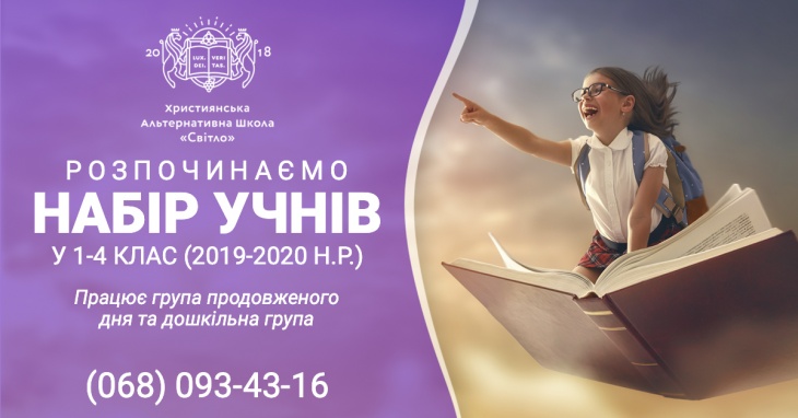 Реєстрація дітей у приватну школу "Світло" Реєстрація дітей у приватну школу "Світло"