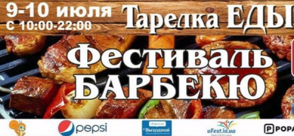 Чемпионат по барбекю в днепре американски сос барбекю