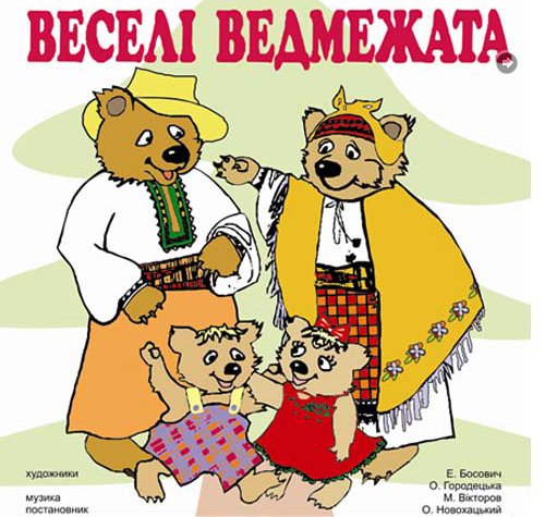 Вистава "Веселі ведмежата" Вистава "Веселі ведмежата"