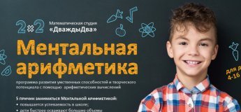 Курс "Ментальная арифметика" Курс "Ментальная арифметика"