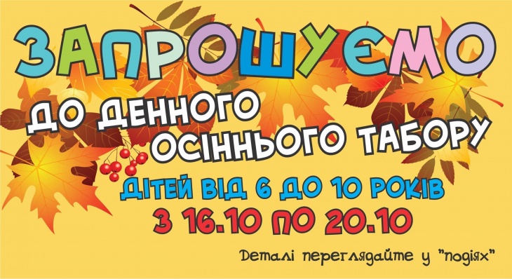 Денний осінній табір у Львові Денний осінній табір у Львові