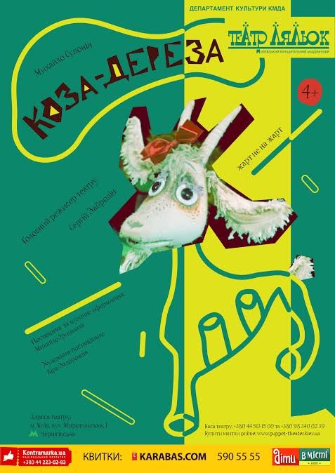 Коза-Дереза + сертификат в один из развлекательных центров на выбор Коза-Дереза + сертификат в один из развлекательных центров на выбор