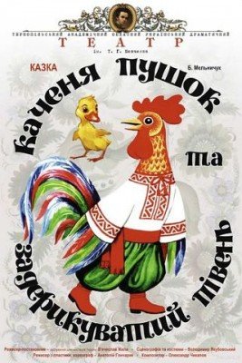 Казка -вистава "Каченя Пушок та задерикуватий Півень" Казка -вистава "Каченя Пушок та задерикуватий Півень"