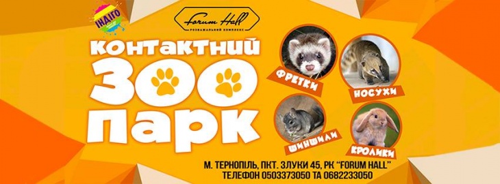 Контактний зоокуток Контактний зоокуток