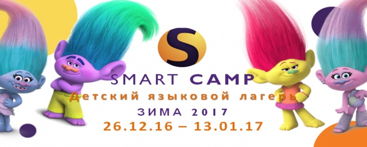 Детский языковой лагерь Smart Camp Детский языковой лагерь Smart Camp