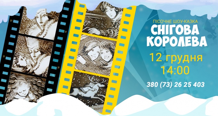 Песочная сказка "Снежная Королева" Песочная сказка "Снежная Королева"