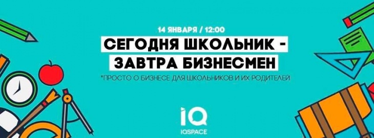 Сегодня школьник - завтра бизнесмен. Бесплатный тренинг для подростков Сегодня школьник - завтра бизнесмен. Бесплатный тренинг для подростков