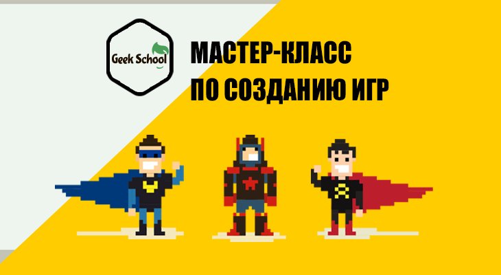 Бесплатный мастер-класс по созданию игр Бесплатный мастер-класс по созданию игр