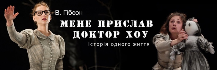 "Мене прислав доктор Хоу" - історя одного життя "Мене прислав доктор Хоу" - історя одного життя