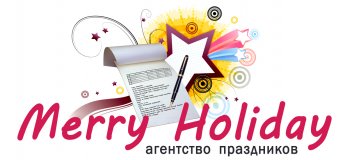 Праздники для детей и взрослых "Merry Holiday" Праздники для детей и взрослых "Merry Holiday"
