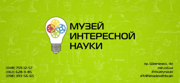 Музей Интересной Науки Музей Интересной Науки