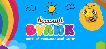 Сімейно-розважальний центр "Веселий Вулик" Сімейно-розважальний центр "Веселий Вулик"