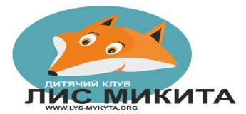 Розважально-пізнавальний клуб «Лис Микита» Розважально-пізнавальний клуб «Лис Микита»