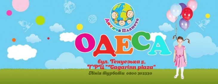 Дитяча Планета Одеса Дитяча Планета Одеса