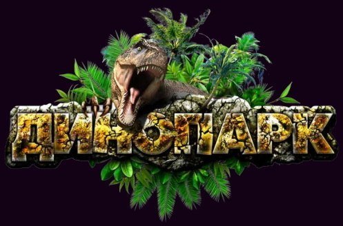Детский развлекательный центр DinoPark Детский развлекательный центр DinoPark