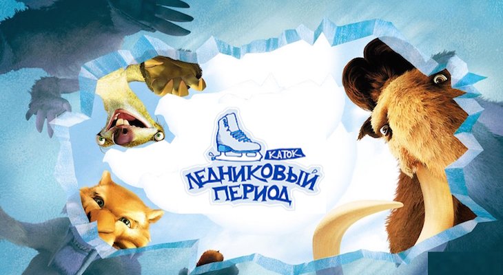 Каток «Ледниковый период» Каток «Ледниковый период»