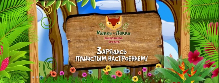 Контактный зоопарк "Макки-Пакки" Контактный зоопарк "Макки-Пакки"