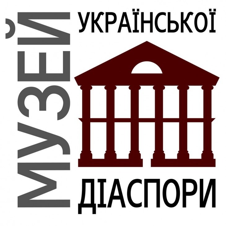 Музей української діаспори Музей української діаспори