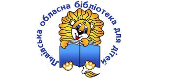 Львівська обласна бібліотека для дітей Львівська обласна бібліотека для дітей