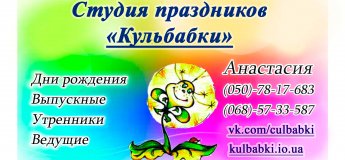 Студия праздников"Кульбабки" Студия праздников"Кульбабки"