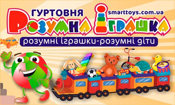 Гуртовня "Розумна іграшка" Гуртовня "Розумна іграшка"