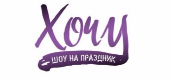 "Хочу" - шоу на праздник "Хочу" - шоу на праздник