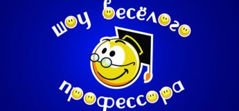 Научное шоу Веселого Профессора Научное шоу Веселого Профессора