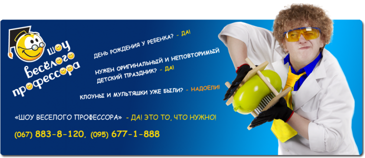 Научное шоу Веселого Профессора Научное шоу Веселого Профессора