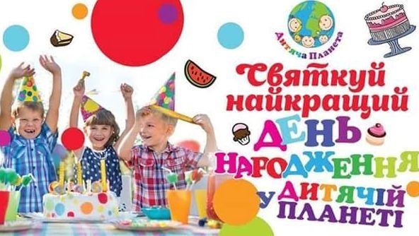 Дитяча Планета Вінниця Дитяча Планета Вінниця