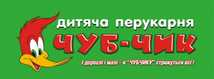 Дитяча перукарня "Чуб-Чик" Дитяча перукарня "Чуб-Чик"