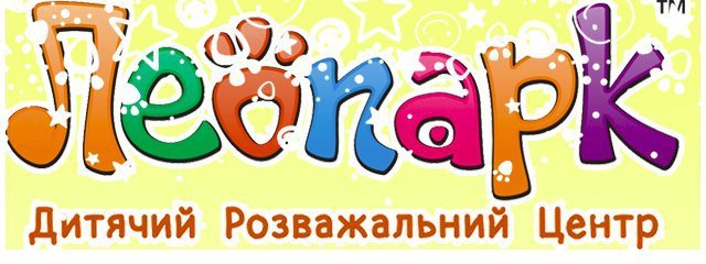 Дні народження у Леопарку Дні народження у Леопарку