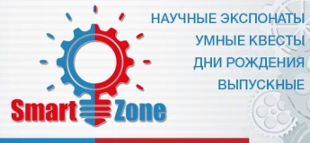 Музей занимательной науки SmartZone Музей занимательной науки SmartZone