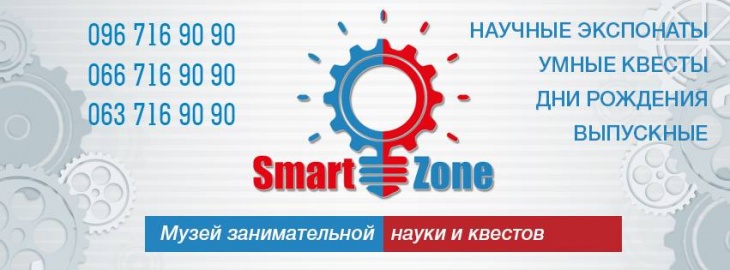 Музей занимательной науки SmartZone Музей занимательной науки SmartZone