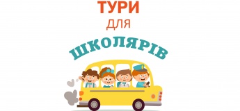 Екскурсії і тури для школярів по Україні Екскурсії і тури для школярів по Україні