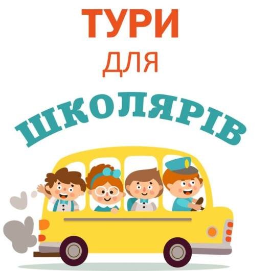 Екскурсії і тури для школярів по Україні Екскурсії і тури для школярів по Україні