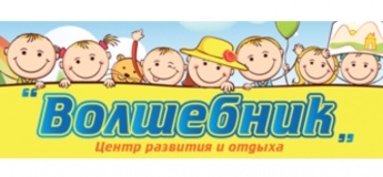 Детский центр развития и отдыха "Волшебник" Детский центр развития и отдыха "Волшебник"