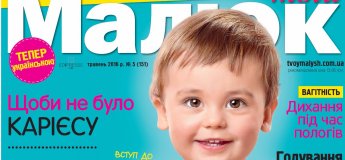 Журнал "Твій Малюк" Журнал "Твій Малюк"