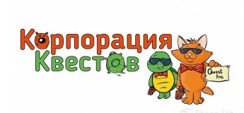 Корпорация Квестов Корпорация Квестов