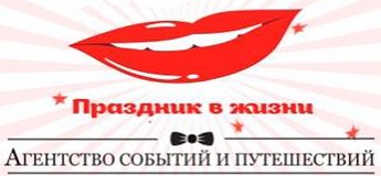Агентство событий "Праздник в Жизни" Агентство событий "Праздник в Жизни"