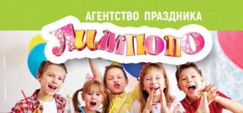 Агентство праздника "Лимпопо" Агентство праздника "Лимпопо"